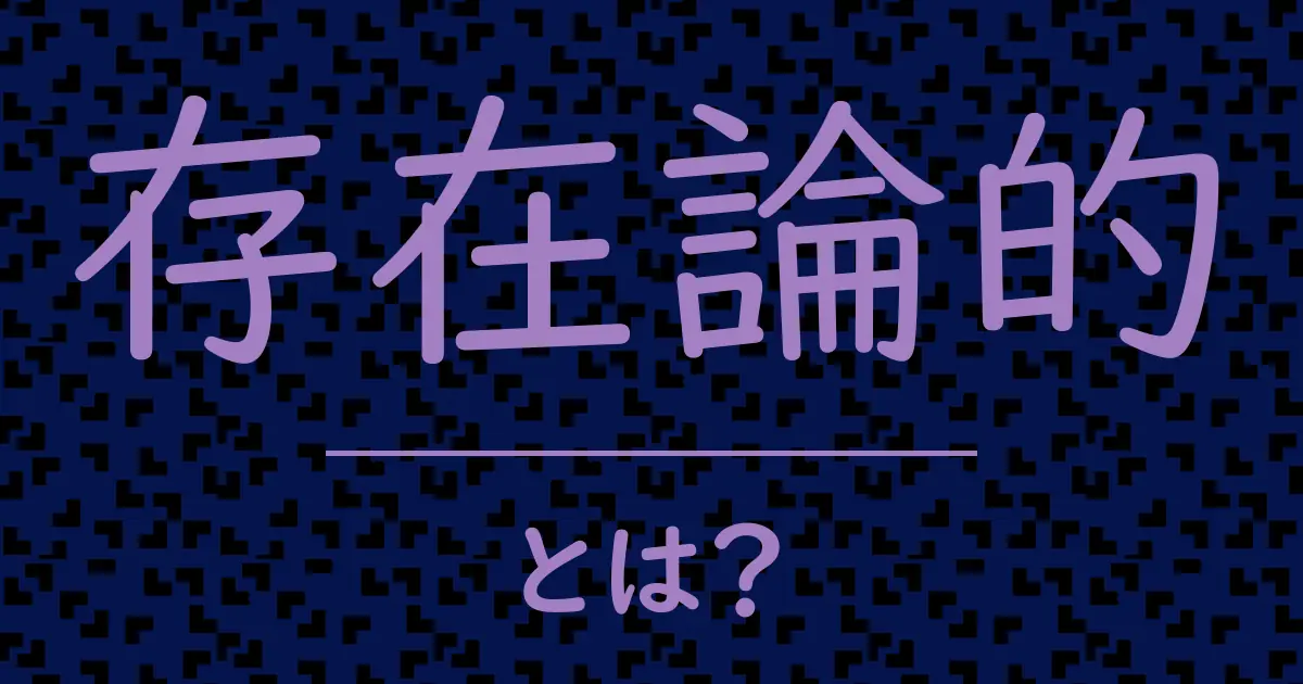 存在論的とは？毒舌で解説！