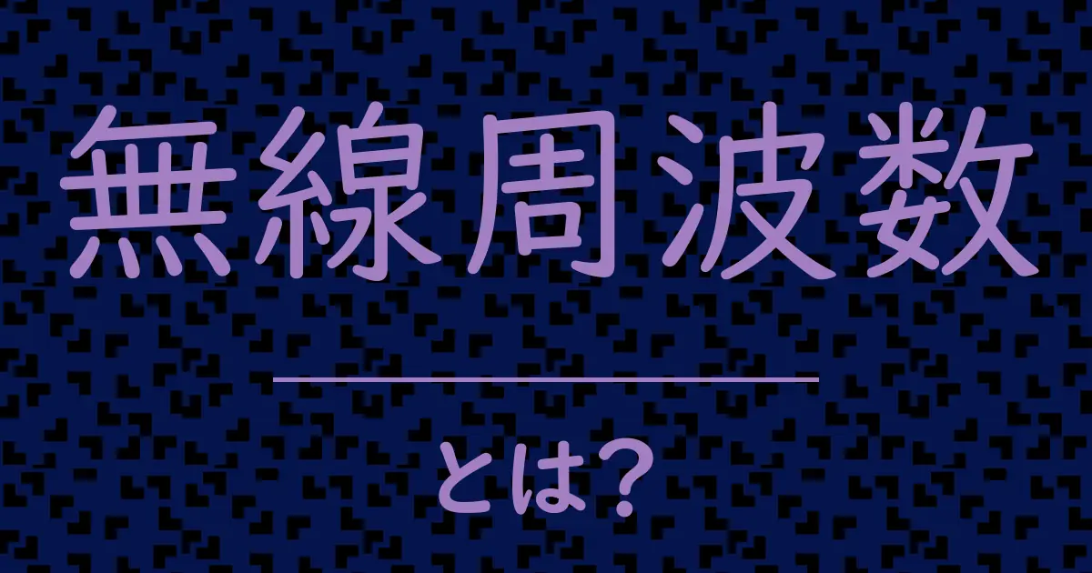 無線周波数とは?毒舌で解説!