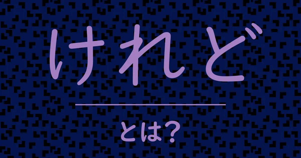 けれどとは?毒舌で解説!