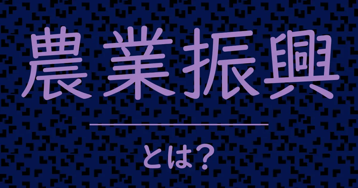農業振興とは?毒舌で解説!