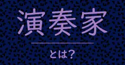 演奏家とは？毒舌で解説！