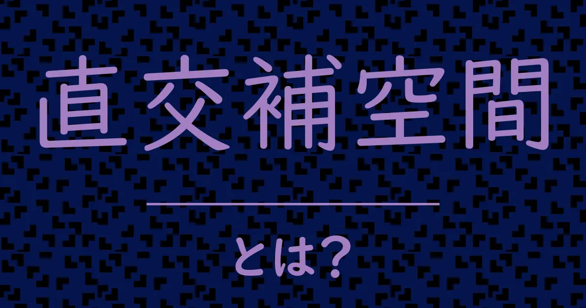 直交補空間とは?毒舌で解説!