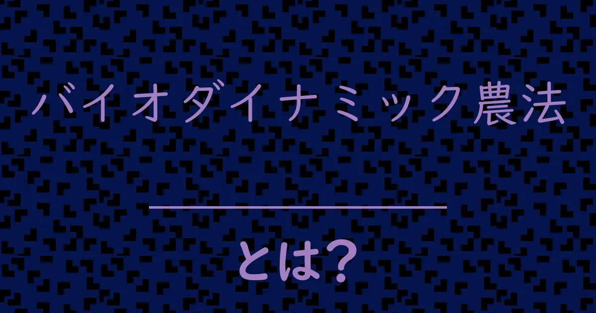 バイオダイナミック農法とは?毒舌で解説!