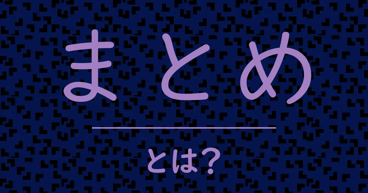 まとめとは？毒舌で解説！