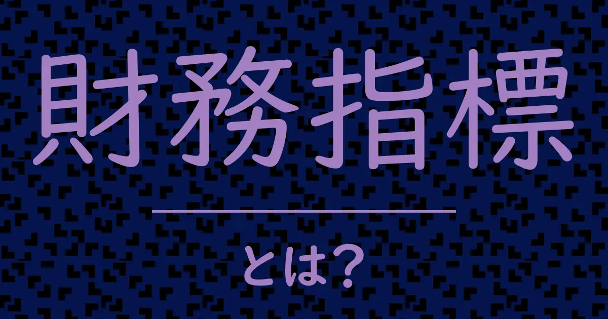 財務指標とは?毒舌で解説!
