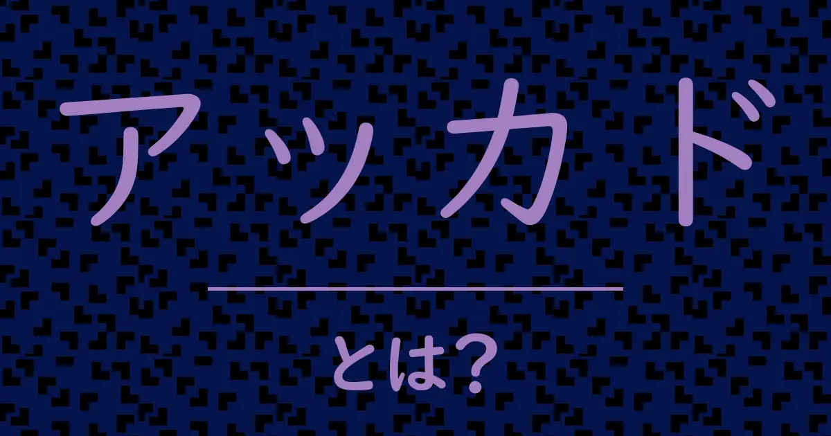 アッカドとは?毒舌で解説!