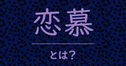 恋慕とは？毒舌で解説！