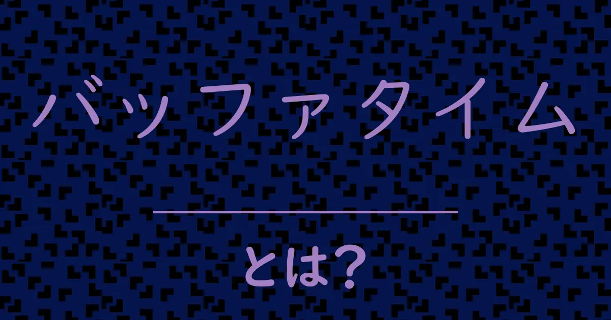 バッファタイムとは?毒舌で解説!