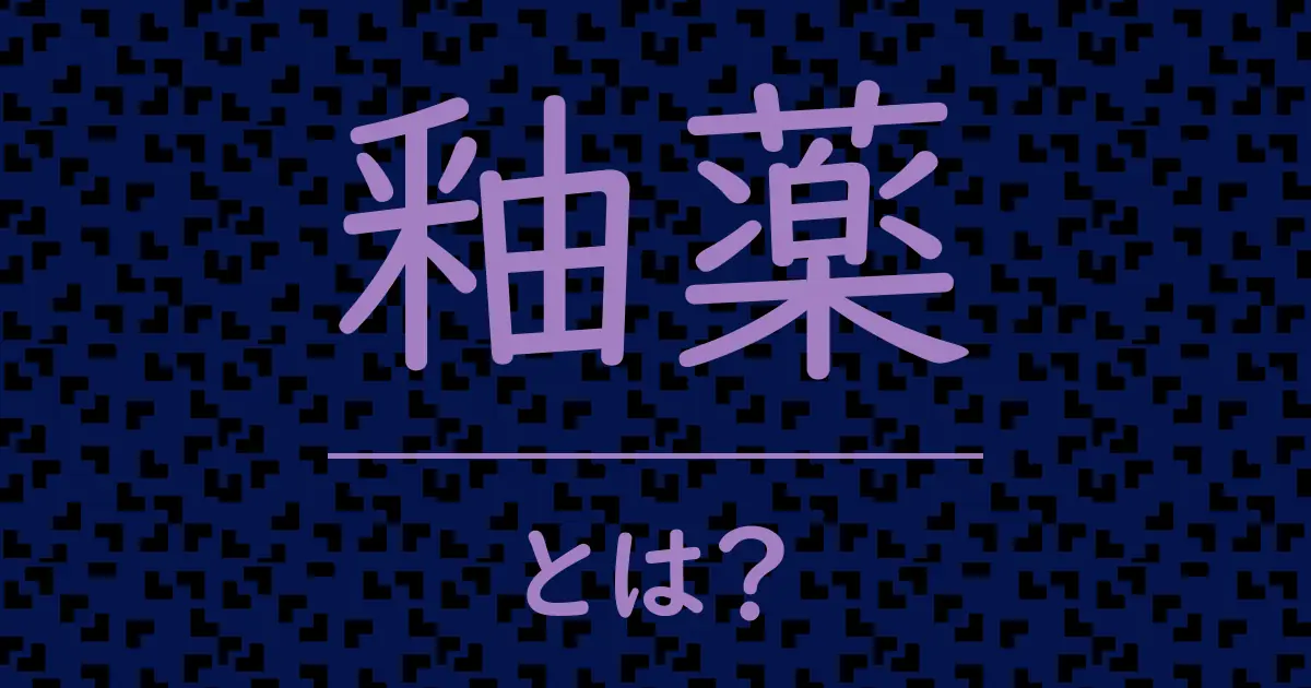 釉薬とは?毒舌で解説!