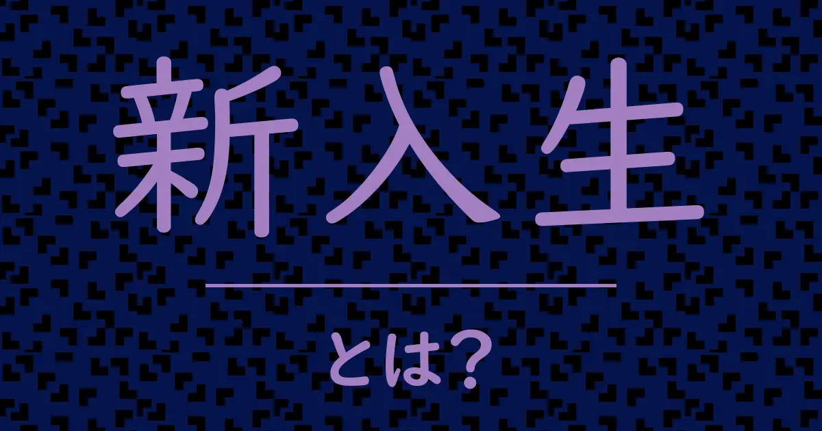 新入生とは?毒舌で解説!