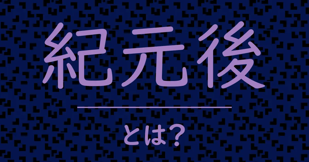 紀元後とは?毒舌で解説!
