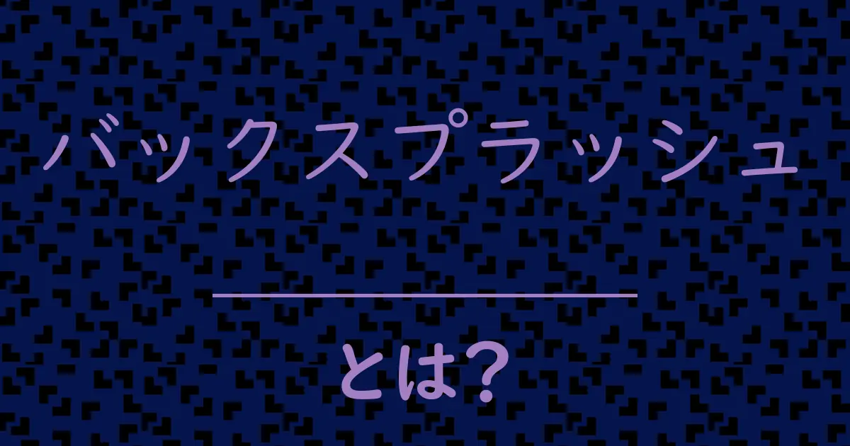 バックスプラッシュとは?毒舌で解説!