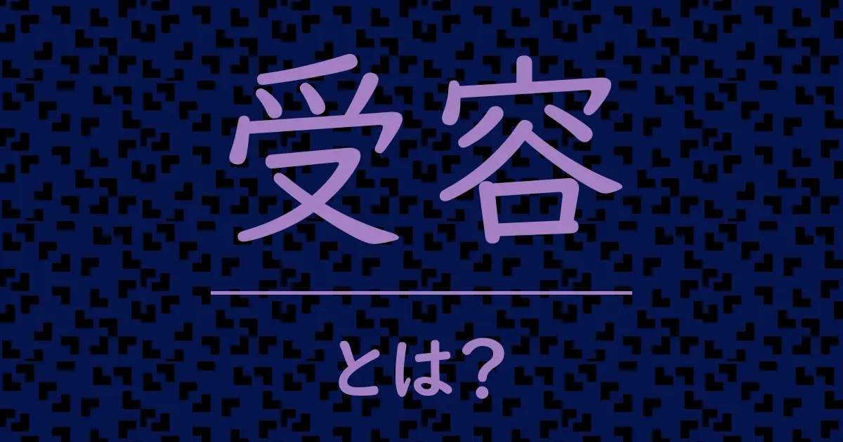 受容とは?毒舌で解説!