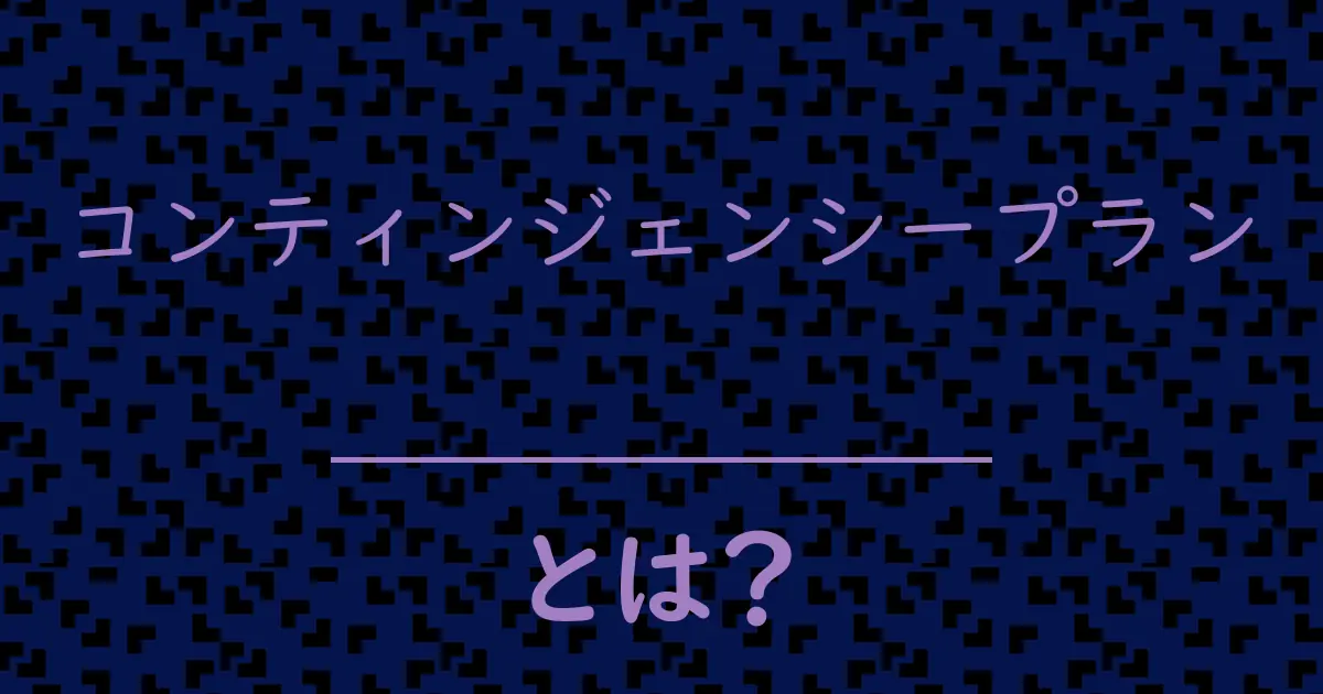 コンティンジェンシープランとは?毒舌で解説!