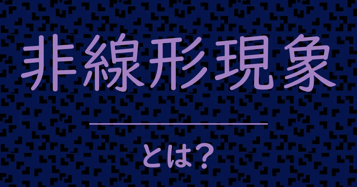 非線形現象とは?毒舌で解説!