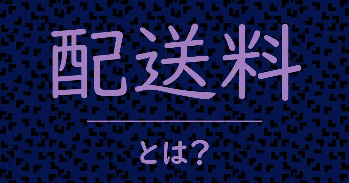 配送料とは?毒舌で解説!
