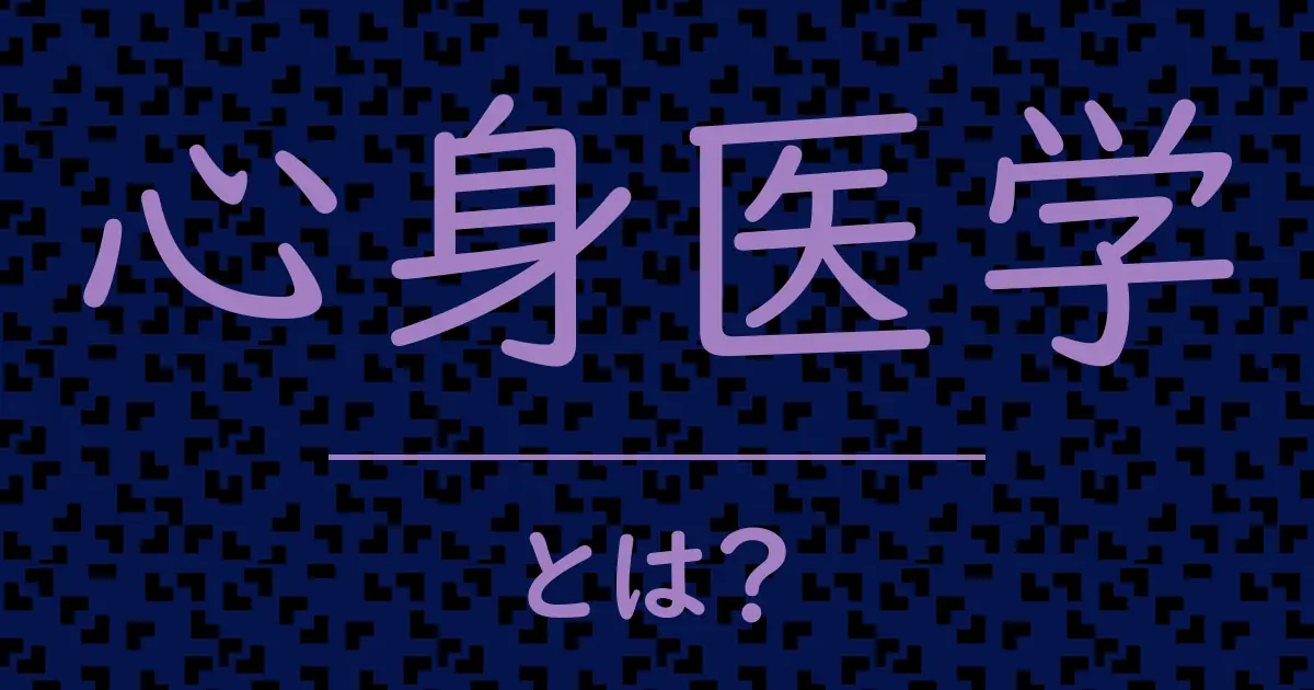 心身医学とは?毒舌で解説!