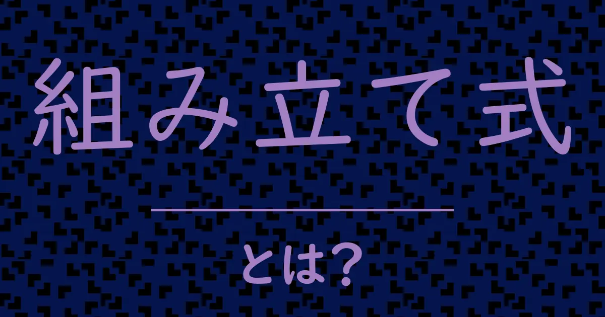 組み立て式とは?毒舌で解説!
