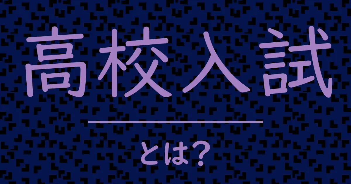 高校入試とは?毒舌で解説!