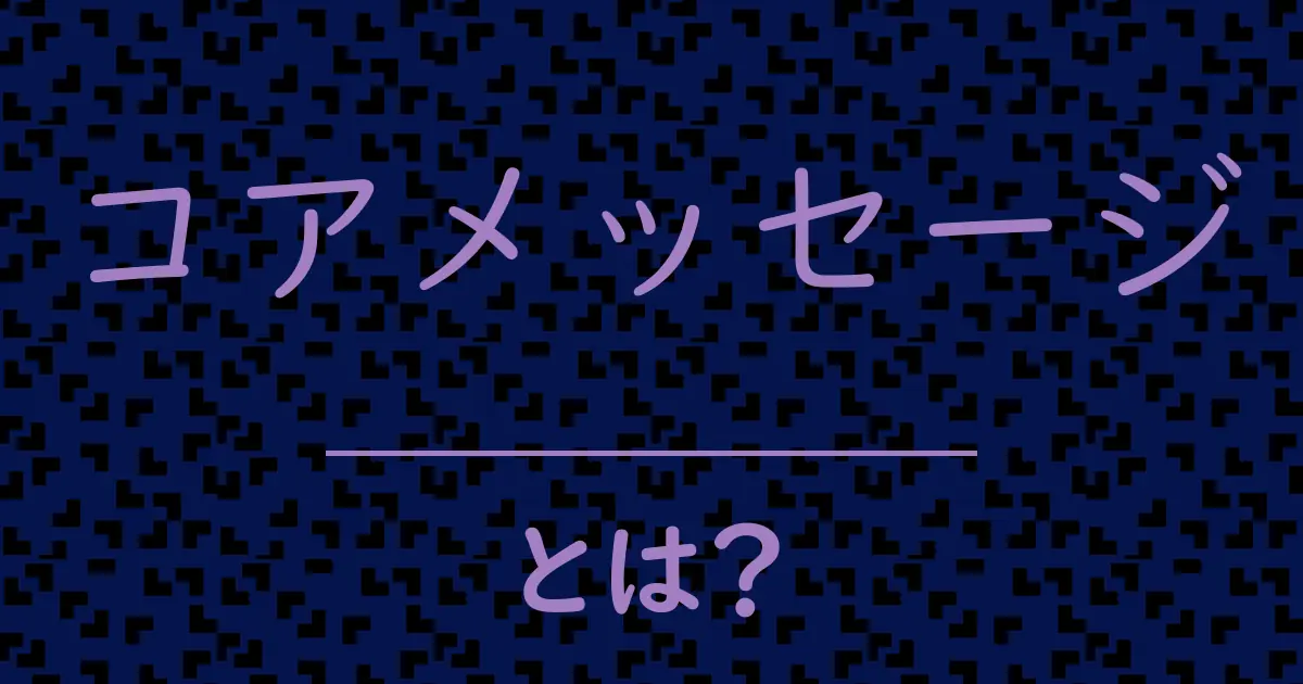 コアメッセージとは?毒舌で解説!
