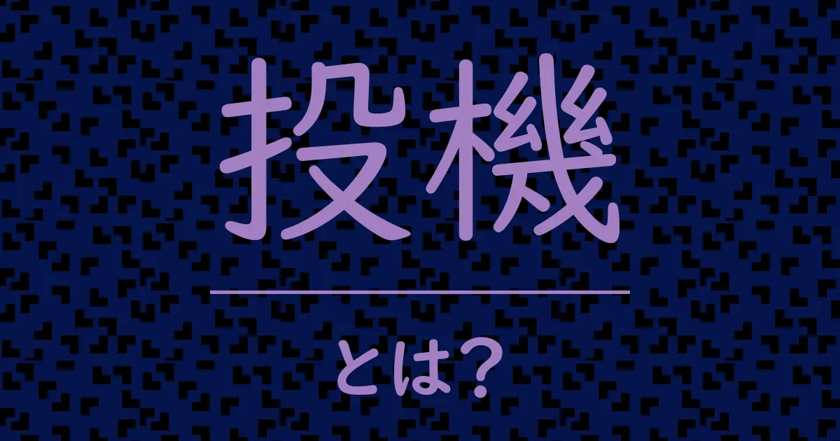 投機とは?毒舌で解説!