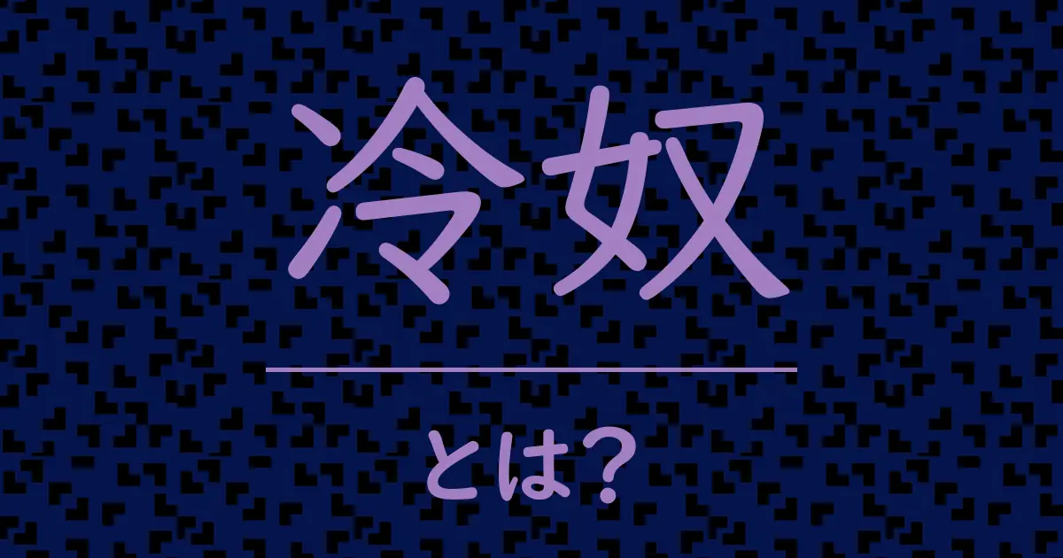 冷奴とは?毒舌で解説!