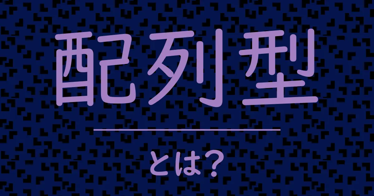 配列型とは?毒舌で解説!