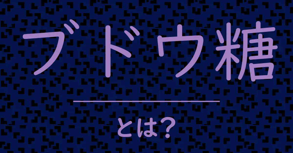 ブドウ糖とは?毒舌で解説!