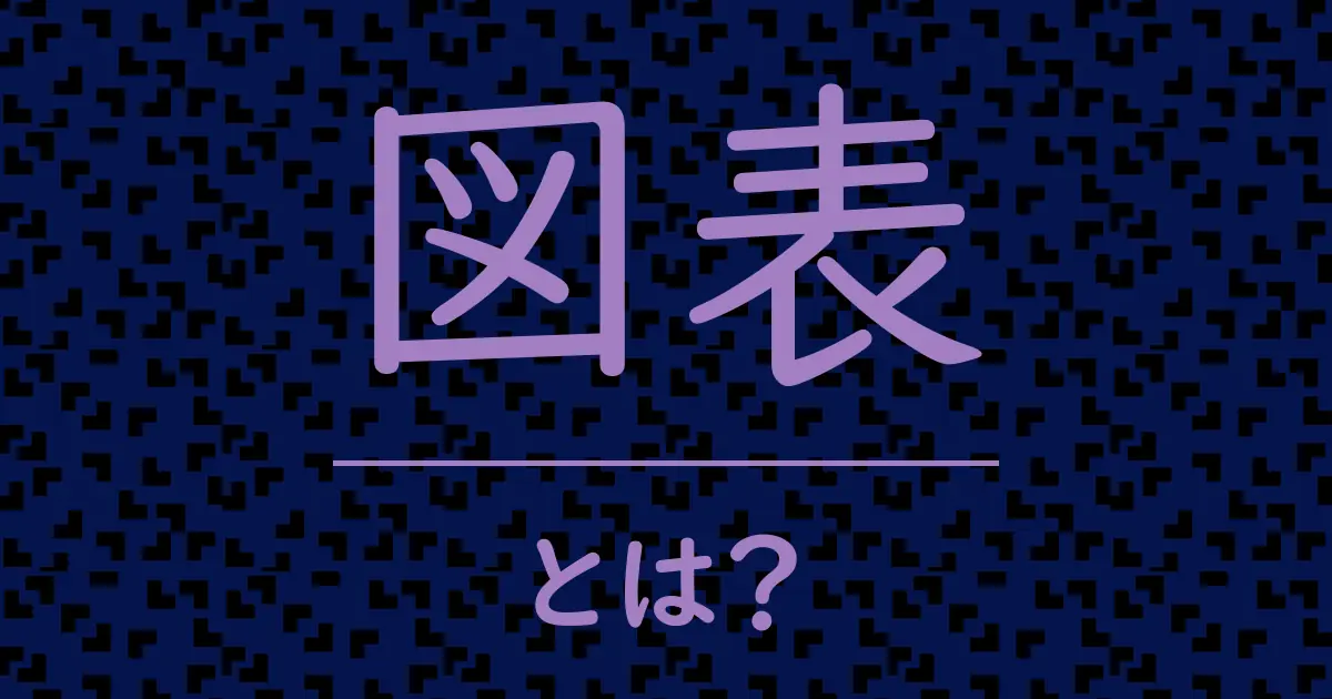 図表とは?毒舌で解説!