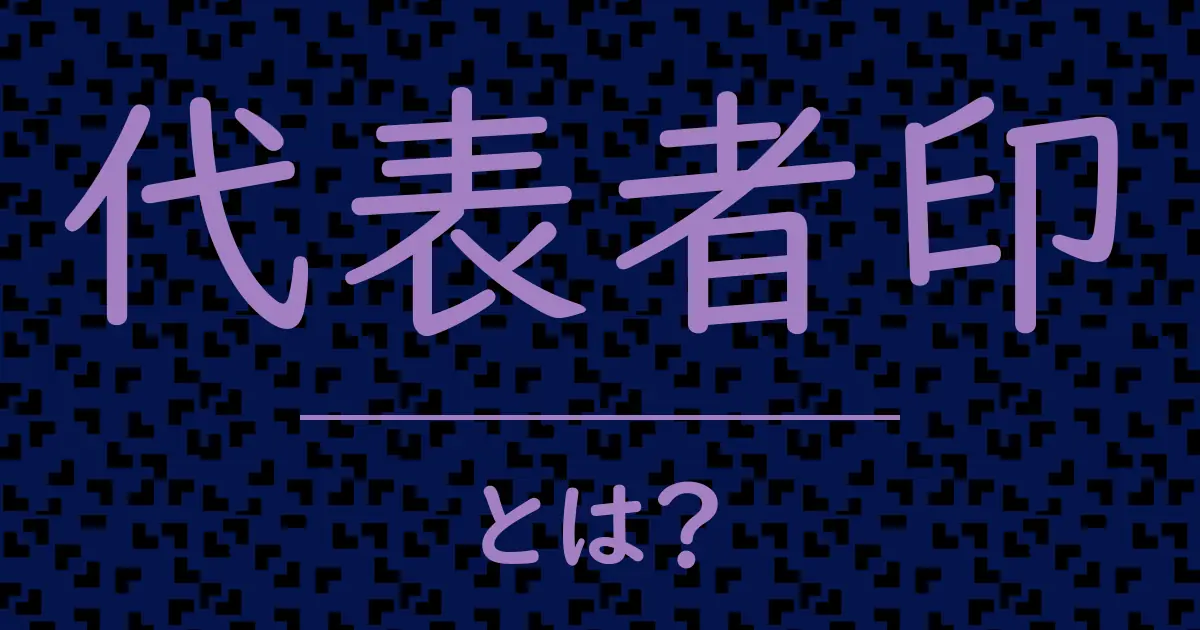 代表者印とは?毒舌で解説!