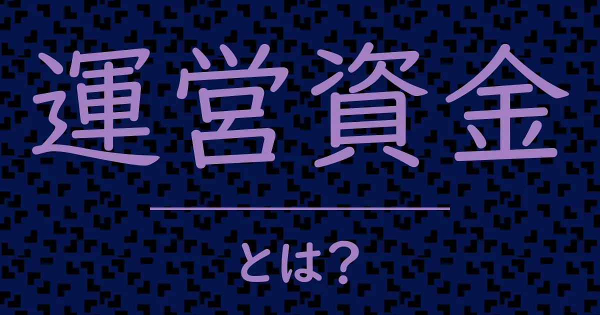 運営資金とは?毒舌で解説!