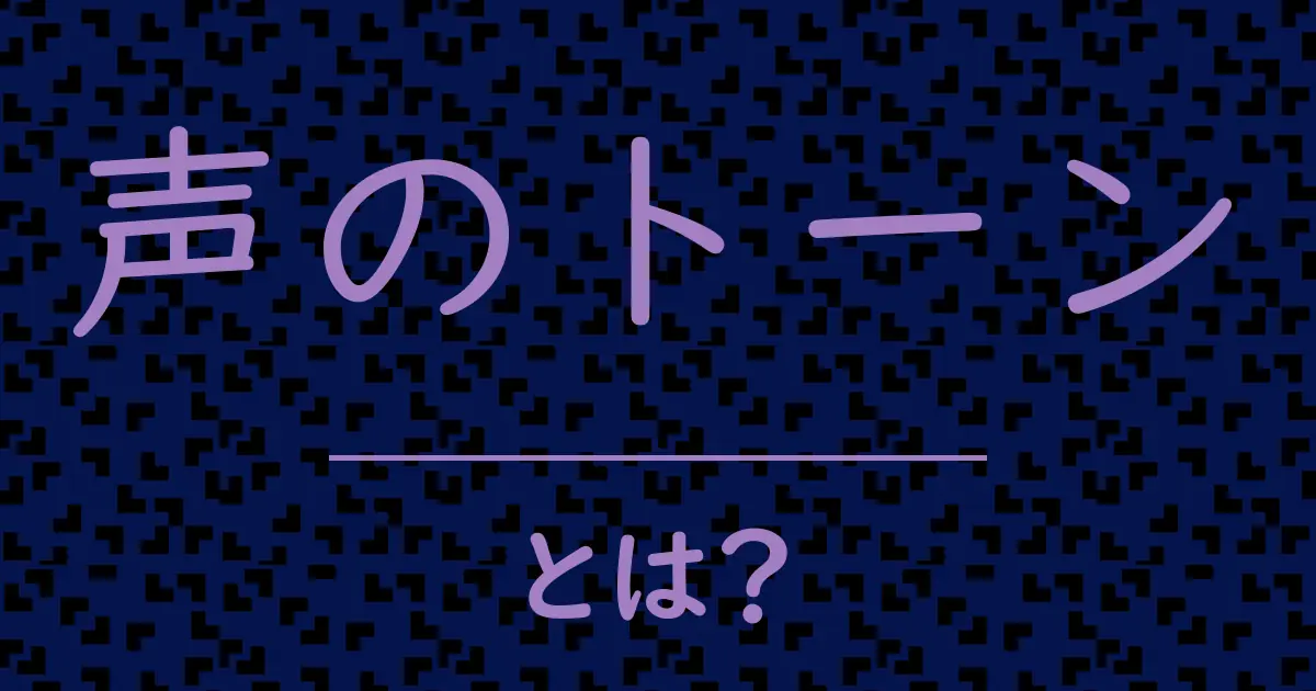 声のトーンとは?毒舌で解説!