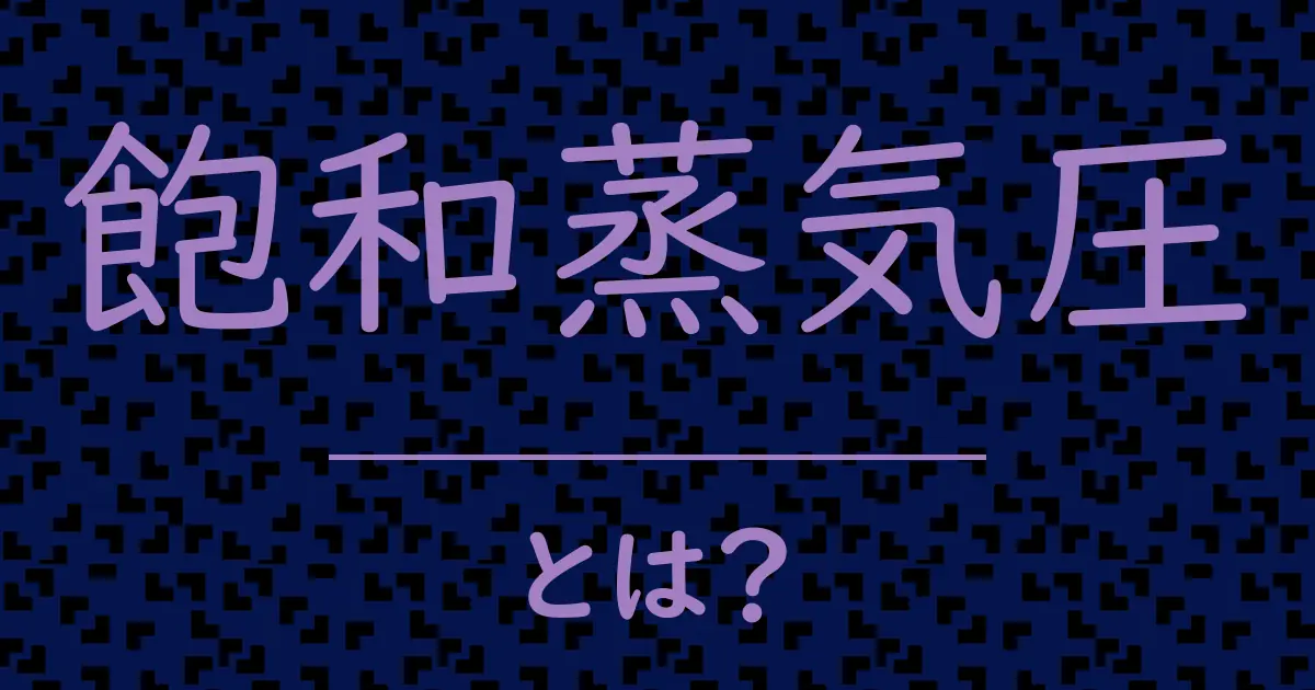 飽和蒸気圧とは？毒舌で解説！