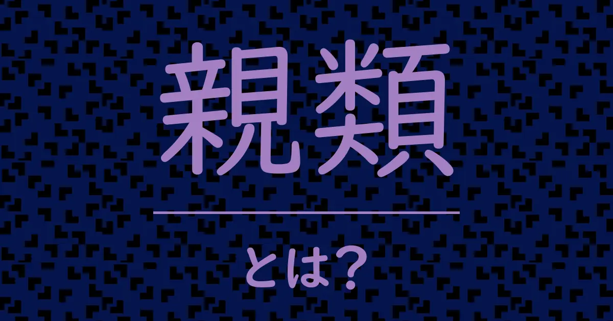 親類とは?毒舌で解説!