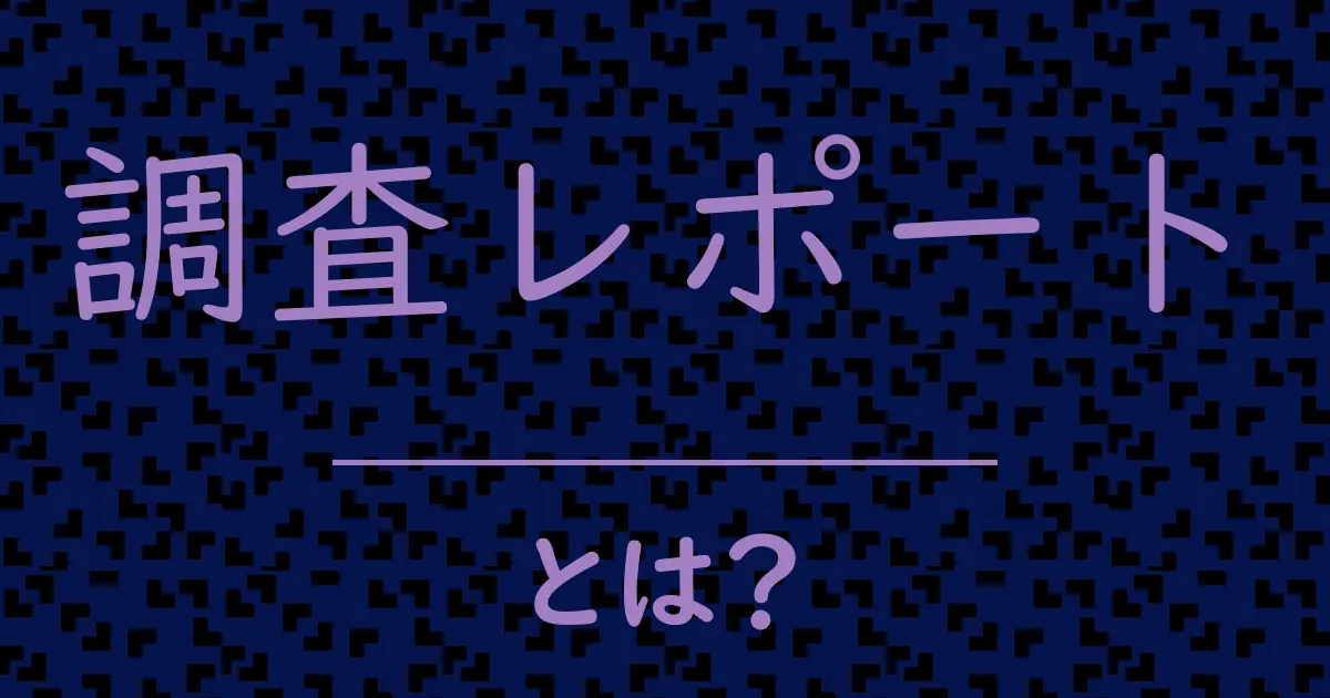 調査レポートとは?毒舌で解説!