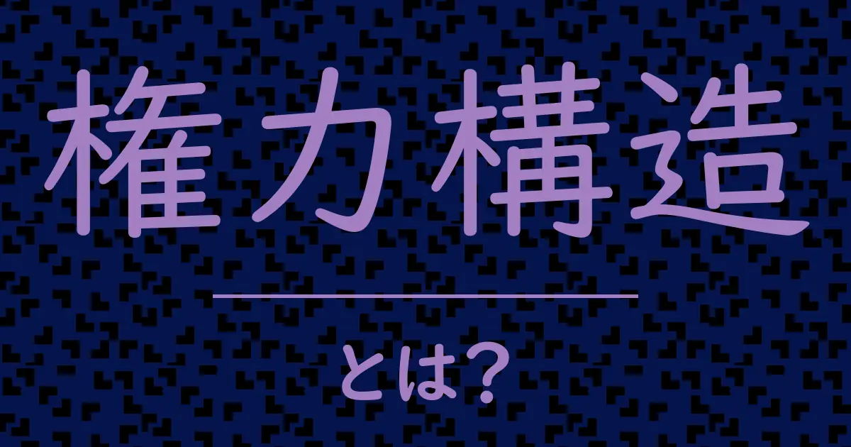 権力構造とは?毒舌で解説!