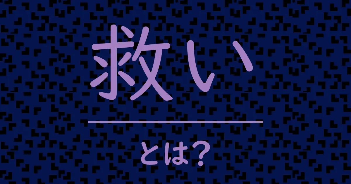 救いとは?毒舌で解説!