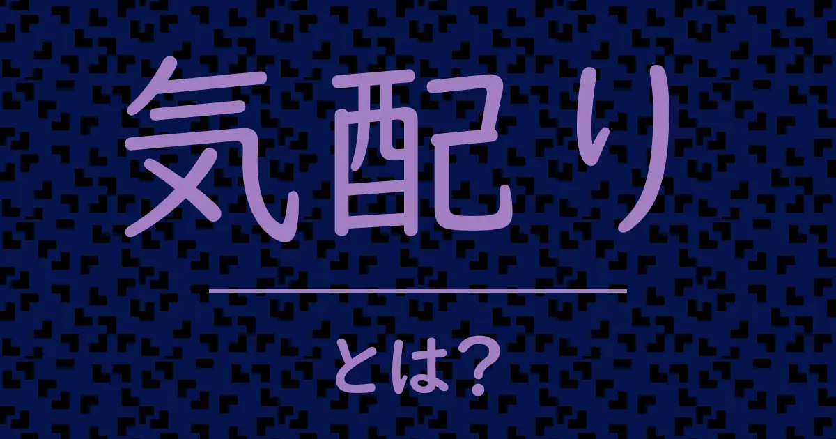 気配りとは?毒舌で解説!