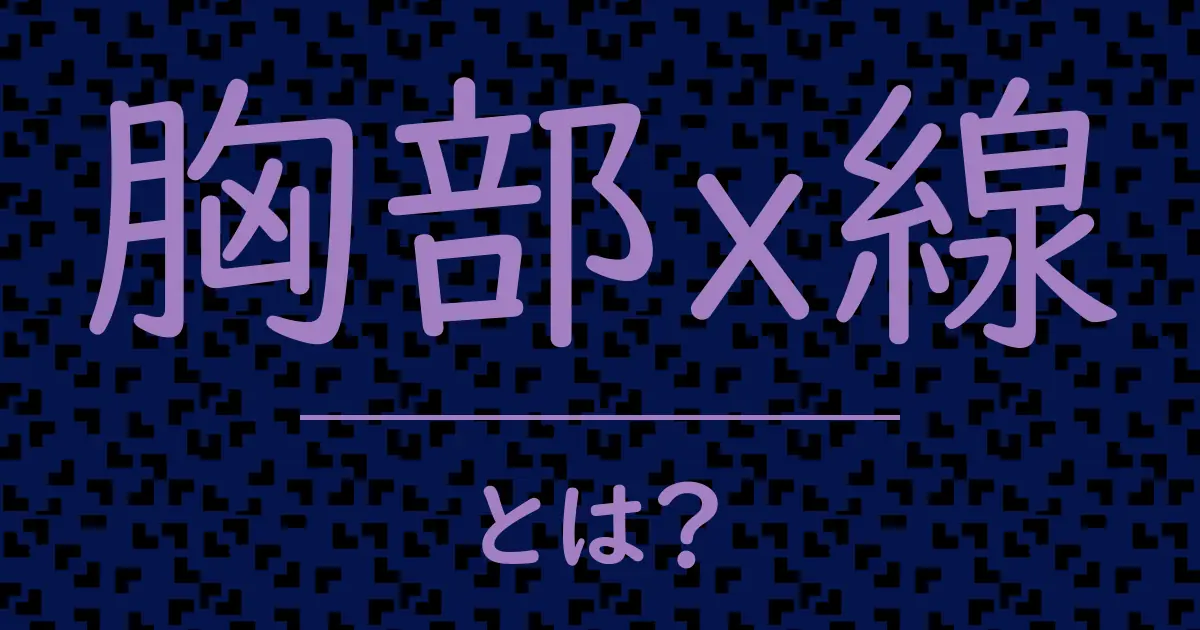 胸部x線とは?毒舌で解説!