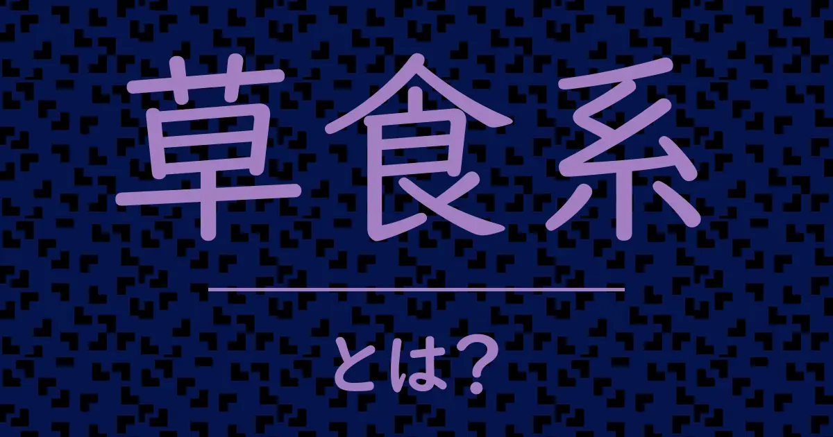 草食系とは？毒舌で解説！