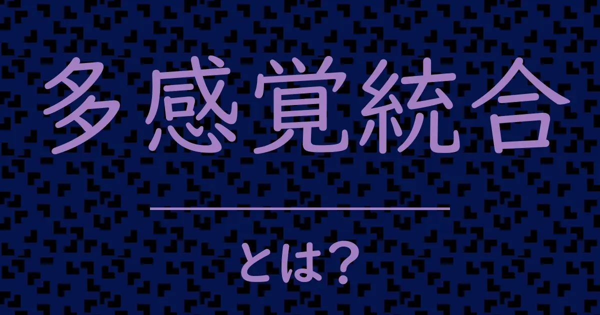 多感覚統合とは?毒舌で解説!