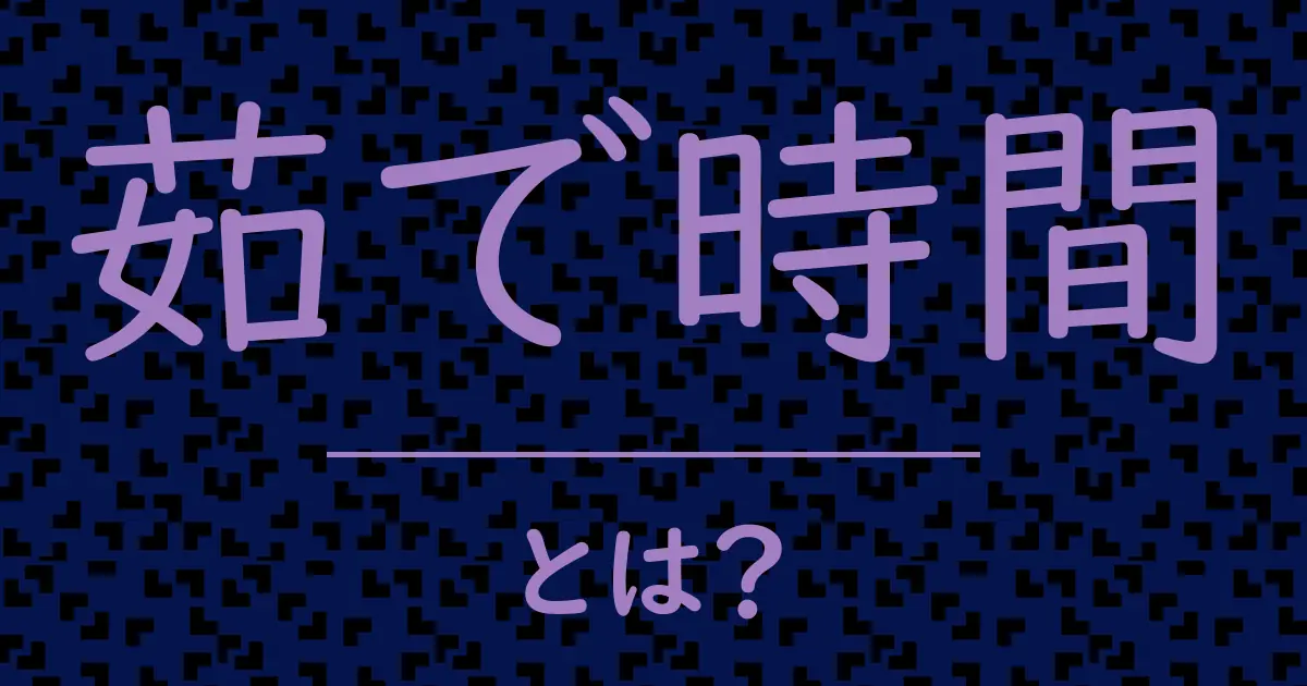 茹で時間とは？毒舌で解説！