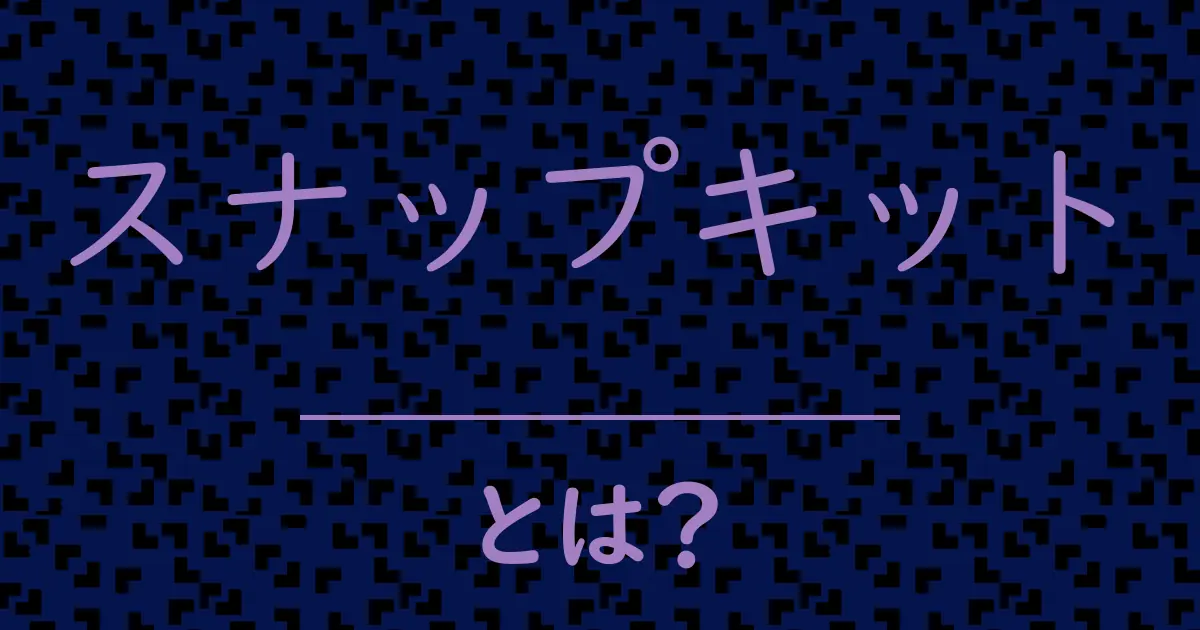 スナップキットとは?毒舌で解説!