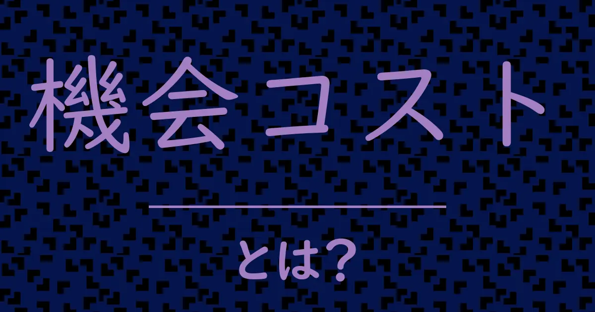 機会コストとは?毒舌で解説!