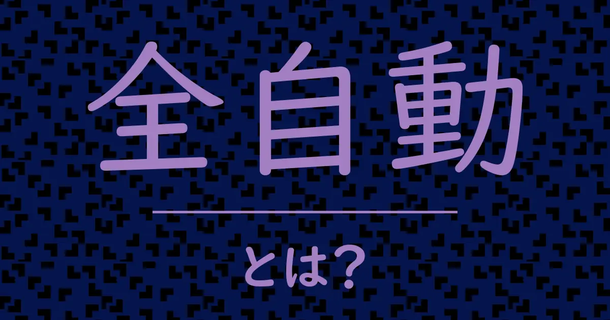 全自動とは?毒舌で解説!
