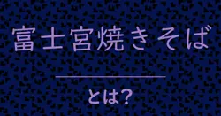 富士宮焼きそばとは？毒舌で解説！