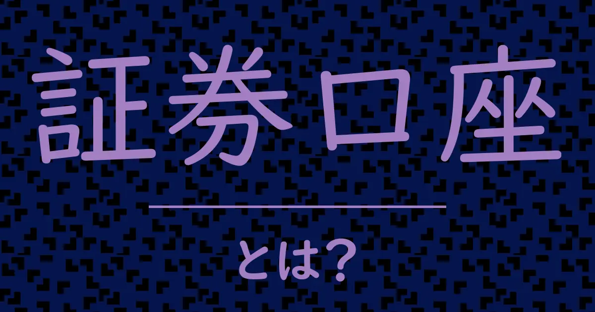 証券口座とは?毒舌で解説!