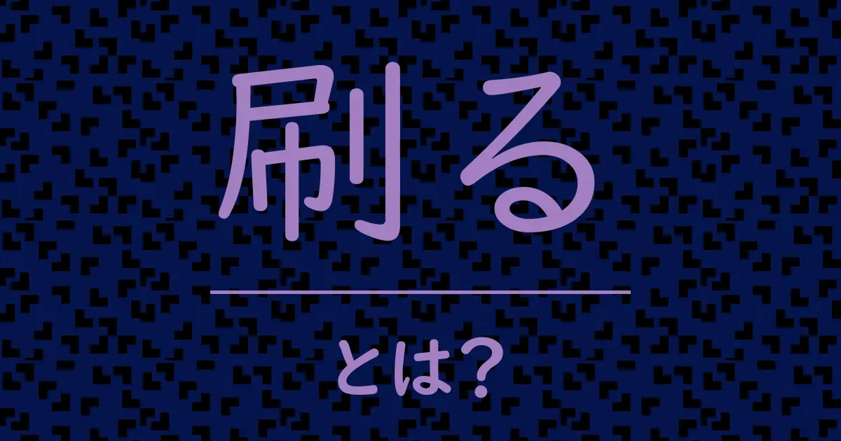 刷るとは?毒舌で解説!