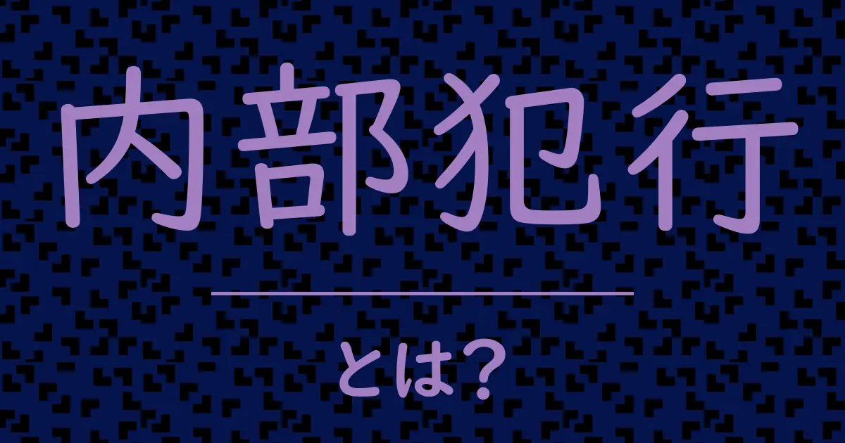 内部犯行とは?毒舌で解説!