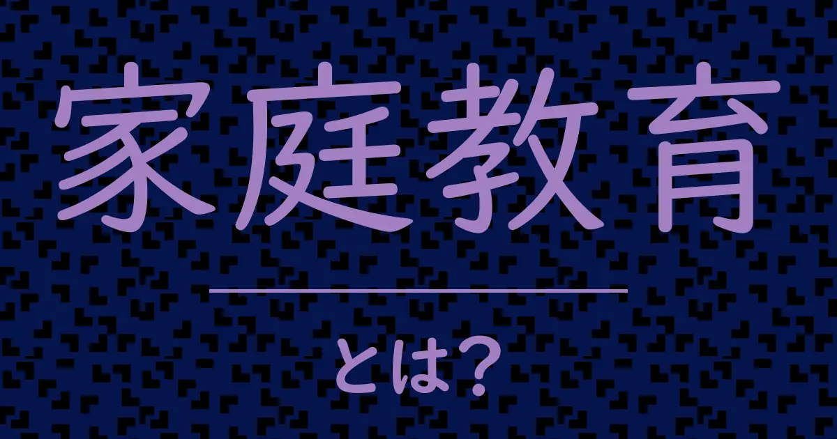 家庭教育とは?毒舌で解説!